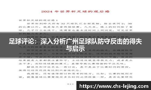 足球评论：深入分析广州足球队防守反击的得失与启示