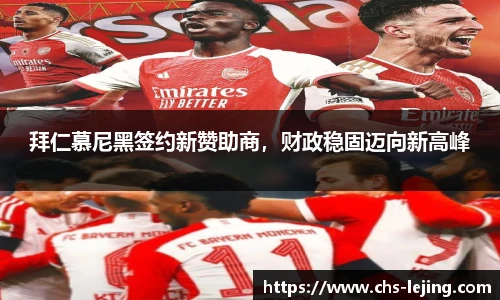 拜仁慕尼黑签约新赞助商，财政稳固迈向新高峰