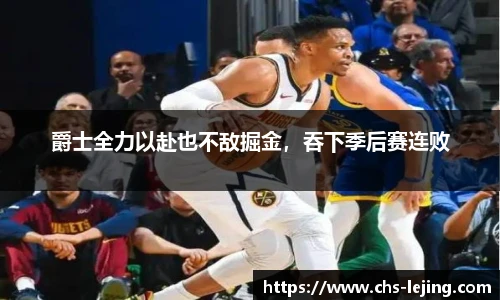 爵士全力以赴也不敌掘金，吞下季后赛连败