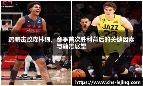 鹈鹕击败森林狼，赛季首次胜利背后的关键因素与前景展望