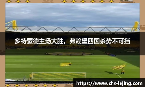 多特蒙德主场大胜，弗赖堡四国杀势不可挡