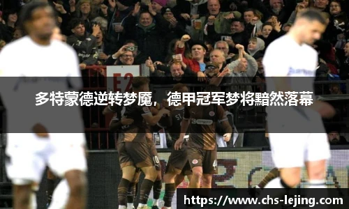 多特蒙德逆转梦魇，德甲冠军梦将黯然落幕
