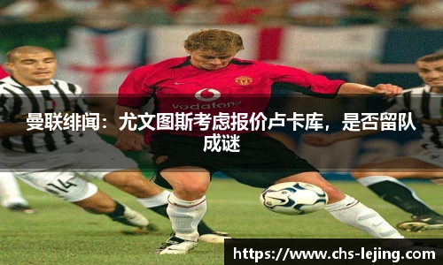 曼联绯闻：尤文图斯考虑报价卢卡库，是否留队成谜