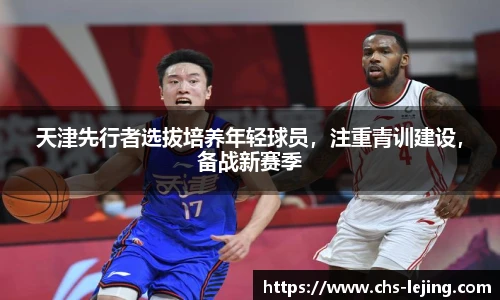 天津先行者选拔培养年轻球员，注重青训建设，备战新赛季