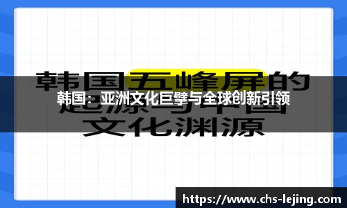 韩国：亚洲文化巨擘与全球创新引领