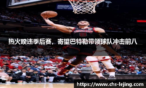 热火睽违季后赛，寄望巴特勒带领球队冲击前八