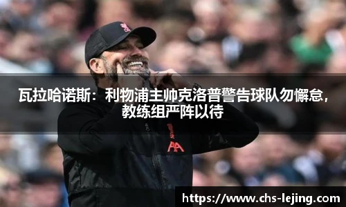 瓦拉哈诺斯：利物浦主帅克洛普警告球队勿懈怠，教练组严阵以待