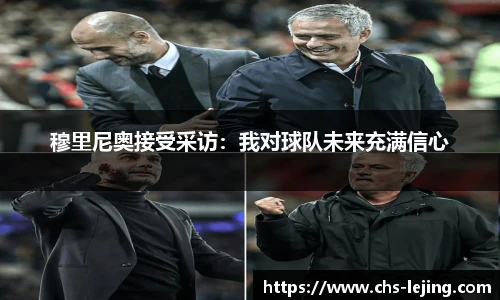 穆里尼奥接受采访：我对球队未来充满信心