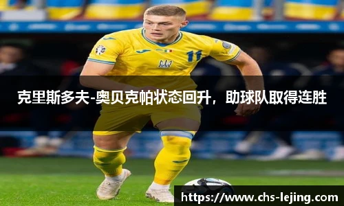 克里斯多夫-奥贝克帕状态回升，助球队取得连胜