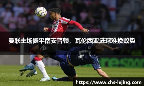 曼联主场憾平南安普顿，瓦伦西亚进球难挽败势
