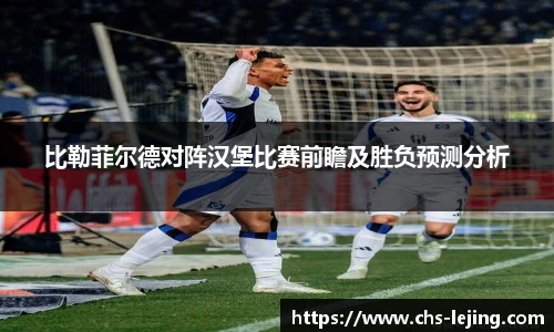 比勒菲尔德对阵汉堡比赛前瞻及胜负预测分析