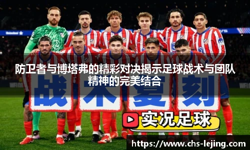 防卫者与博塔弗的精彩对决揭示足球战术与团队精神的完美结合