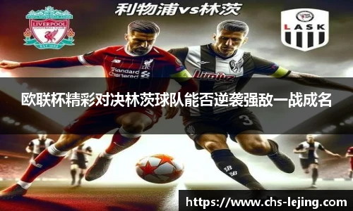 欧联杯精彩对决林茨球队能否逆袭强敌一战成名