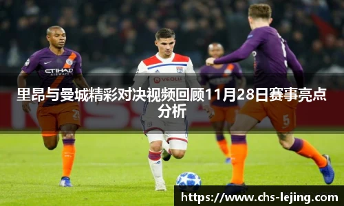 里昂与曼城精彩对决视频回顾11月28日赛事亮点分析