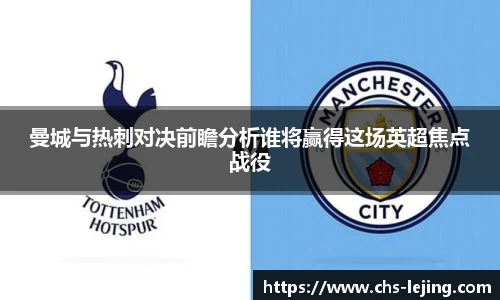 曼城与热刺对决前瞻分析谁将赢得这场英超焦点战役