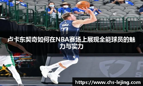 卢卡东契奇如何在NBA赛场上展现全能球员的魅力与实力