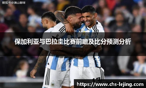 保加利亚与巴拉圭比赛前瞻及比分预测分析