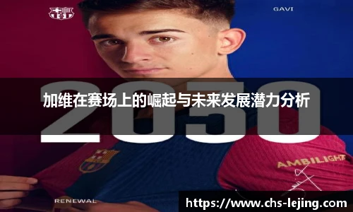 加维在赛场上的崛起与未来发展潜力分析