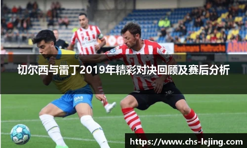 切尔西与雷丁2019年精彩对决回顾及赛后分析