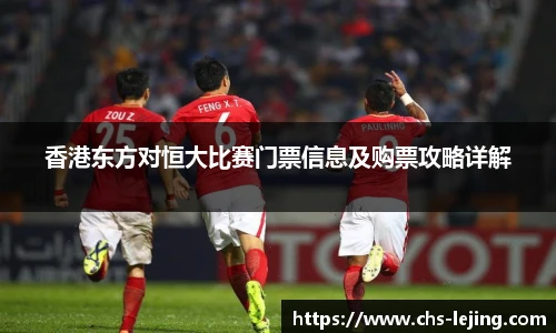 香港东方对恒大比赛门票信息及购票攻略详解