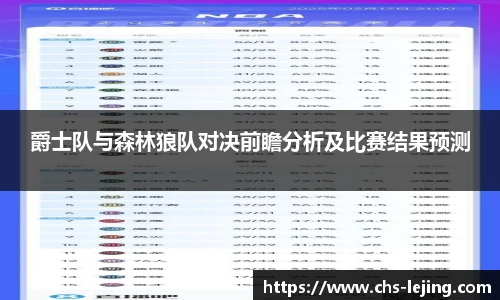 爵士队与森林狼队对决前瞻分析及比赛结果预测