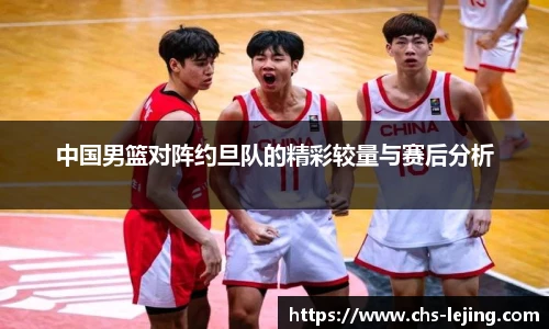 中国男篮对阵约旦队的精彩较量与赛后分析