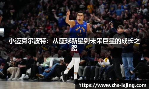小迈克尔波特：从篮球新星到未来巨星的成长之路