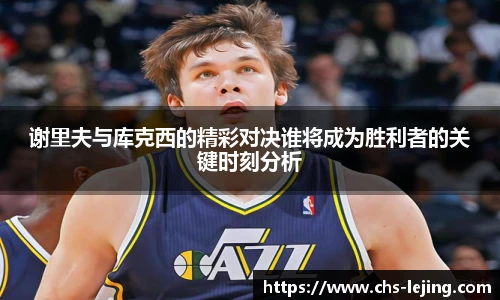 谢里夫与库克西的精彩对决谁将成为胜利者的关键时刻分析