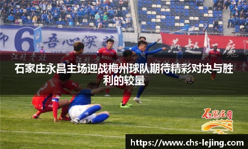 石家庄永昌主场迎战梅州球队期待精彩对决与胜利的较量