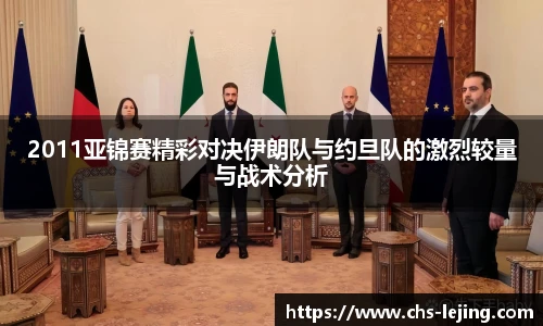 2011亚锦赛精彩对决伊朗队与约旦队的激烈较量与战术分析