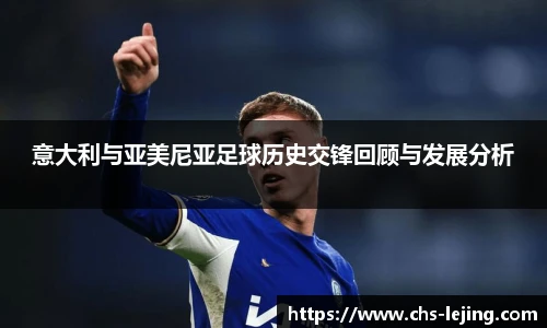 意大利与亚美尼亚足球历史交锋回顾与发展分析