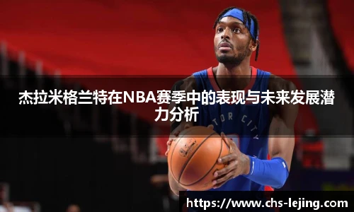 杰拉米格兰特在NBA赛季中的表现与未来发展潜力分析