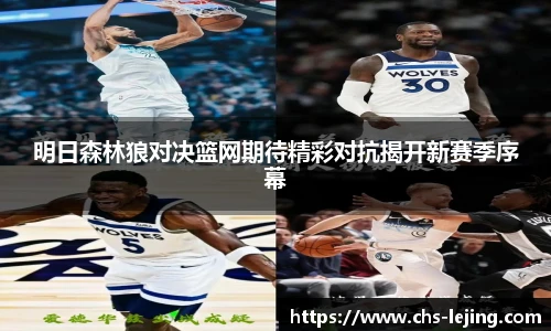 明日森林狼对决篮网期待精彩对抗揭开新赛季序幕