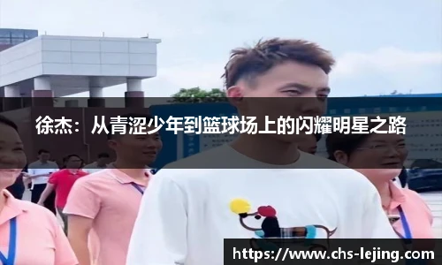 徐杰：从青涩少年到篮球场上的闪耀明星之路