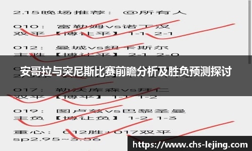 安哥拉与突尼斯比赛前瞻分析及胜负预测探讨