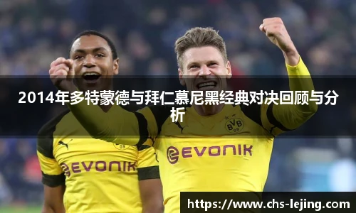 2014年多特蒙德与拜仁慕尼黑经典对决回顾与分析