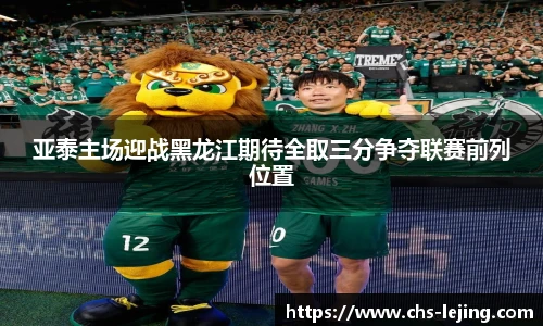 亚泰主场迎战黑龙江期待全取三分争夺联赛前列位置