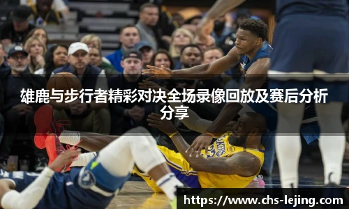 雄鹿与步行者精彩对决全场录像回放及赛后分析分享