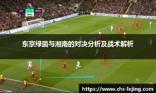 东京绿茵与湘南的对决分析及战术解析