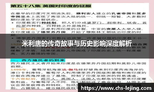 米利唐的传奇故事与历史影响深度解析