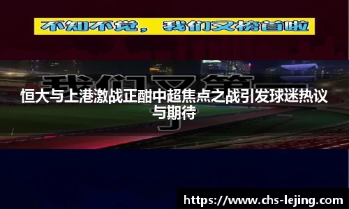 恒大与上港激战正酣中超焦点之战引发球迷热议与期待