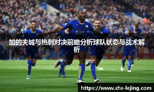 加的夫城与热刺对决前瞻分析球队状态与战术解析