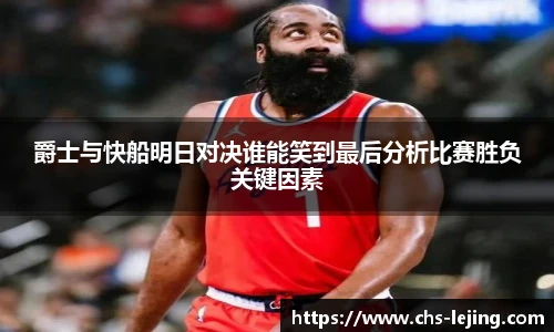 爵士与快船明日对决谁能笑到最后分析比赛胜负关键因素