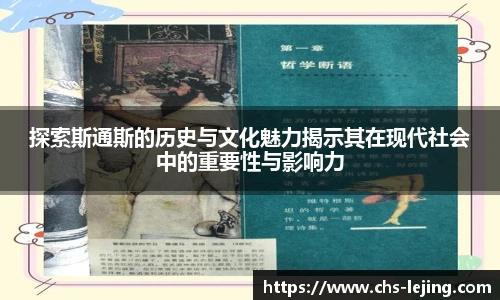 探索斯通斯的历史与文化魅力揭示其在现代社会中的重要性与影响力