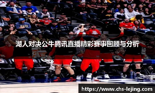 湖人对决公牛腾讯直播精彩赛事回顾与分析