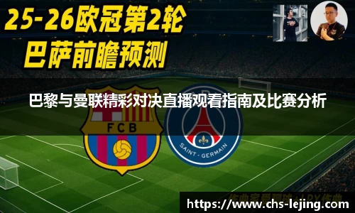 巴黎与曼联精彩对决直播观看指南及比赛分析