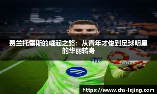 费兰托雷斯的崛起之路:从青年才俊到足球明星的华丽转身