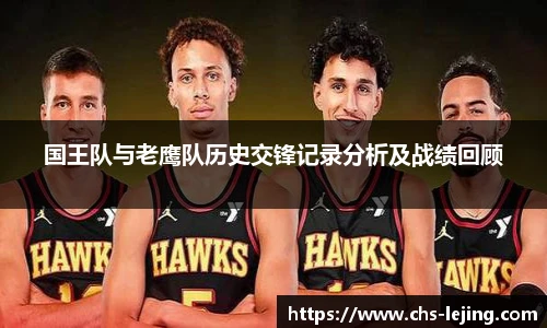 国王队与老鹰队历史交锋记录分析及战绩回顾