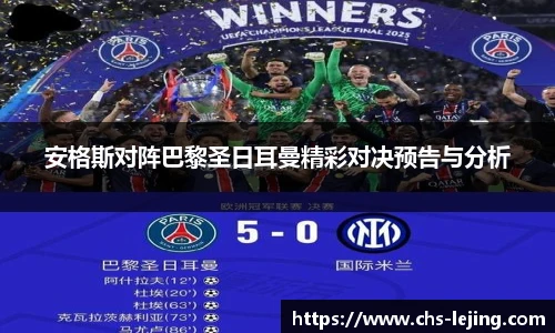 安格斯对阵巴黎圣日耳曼精彩对决预告与分析