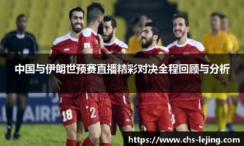 中国与伊朗世预赛直播精彩对决全程回顾与分析